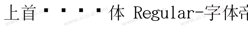 上首简黑纤细体 Regular字体转换